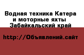 Водная техника Катера и моторные яхты. Забайкальский край